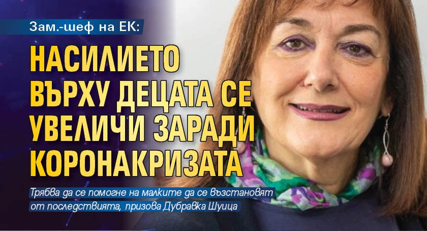 Зам.-шеф на ЕК: Насилието върху децата се увеличи заради коронакризата