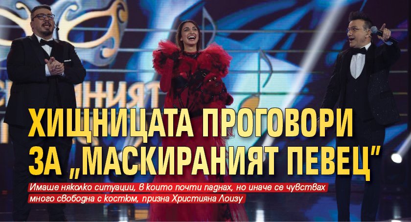 Хищницата проговори за „Маскираният певец”