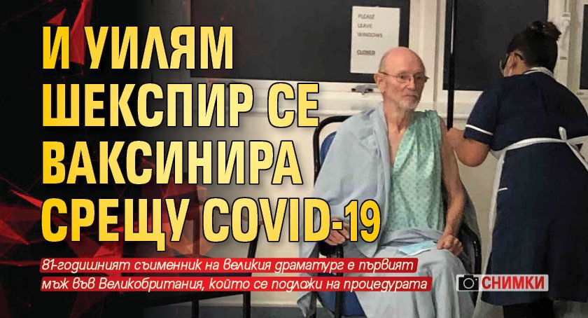 И Уилям Шекспир се ваксинира срещу COVID-19 (СНИМКИ)