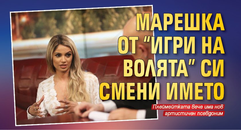 Марешка от "Игри на волята" си смени името