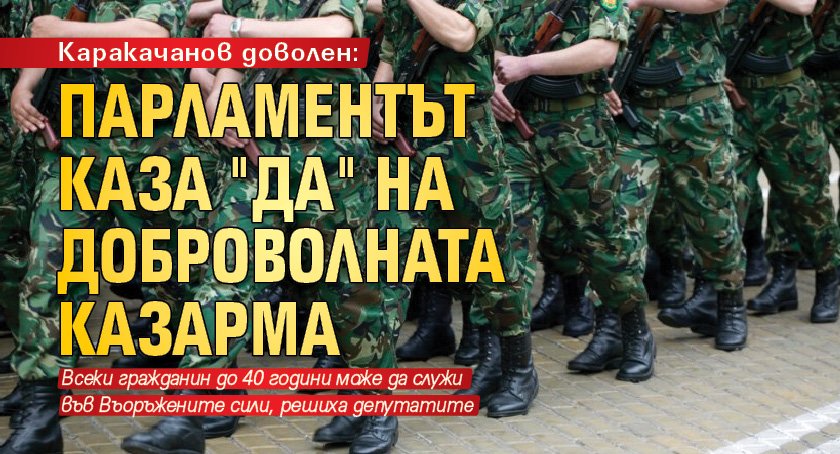 Каракачанов доволен: Парламентът каза "да" на доброволната казарма 