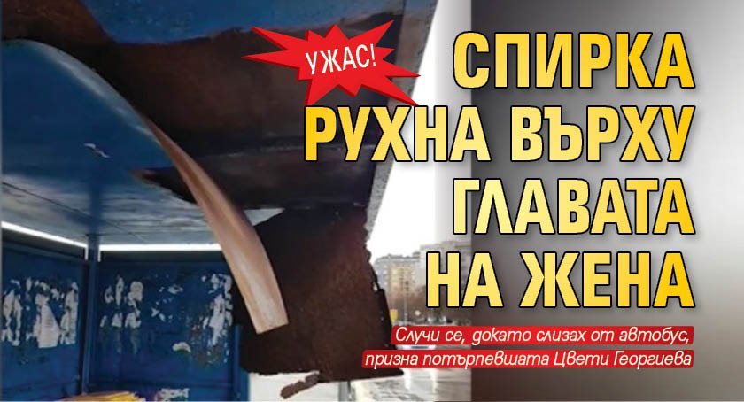 Ужас! Спирка рухна върху главата на жена