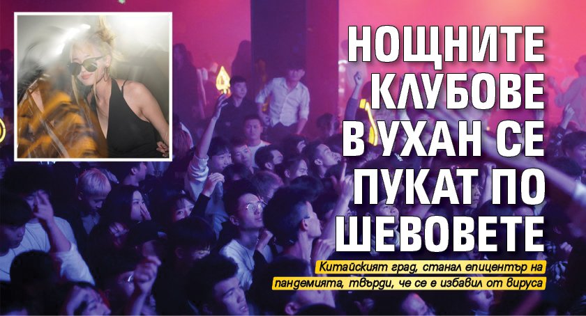 Нощните клубове в Ухан се пукат по шевовете