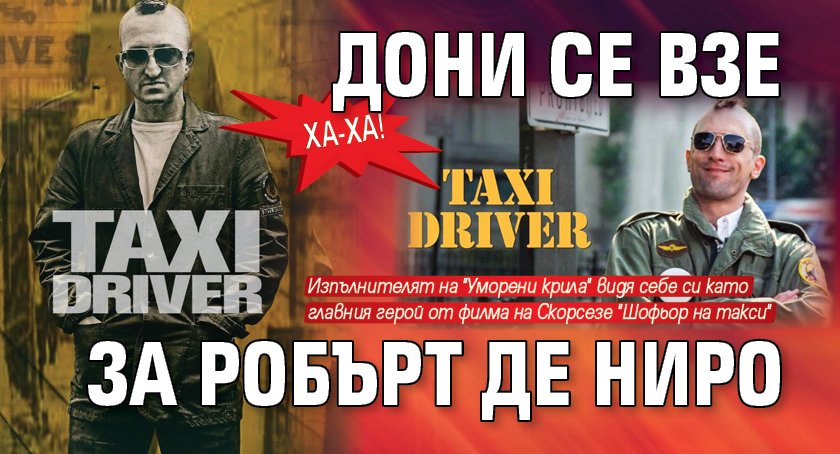 Ха-ха! Дони се взе за Робърт де Ниро