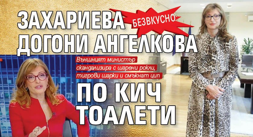 Безвкусно: Захариева догони Ангелкова по кич тоалети 
