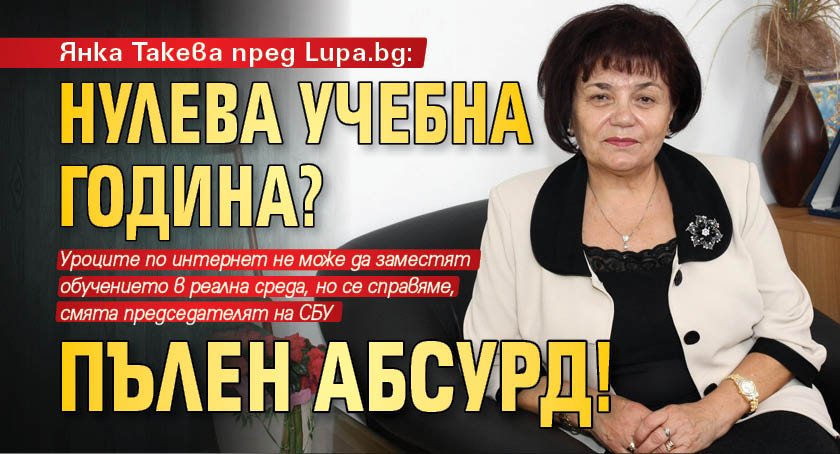 Янка Такева пред Lupa.bg: Нулева учебна година? Пълен абсурд!