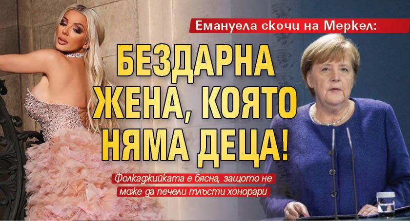 Емануела скочи на Меркел: Бездарна жена, която няма деца!