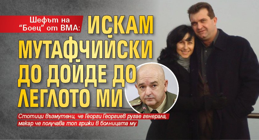 Шефът на Боец от ВМА: Искам Мутафчийски до дойде до леглото ми