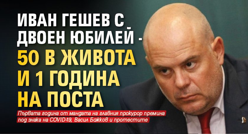 Иван Гешев с двоен юбилей - 50 в живота и 1 година на поста
