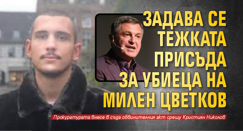 Задава се тежката присъда за убиеца на Милен Цветков