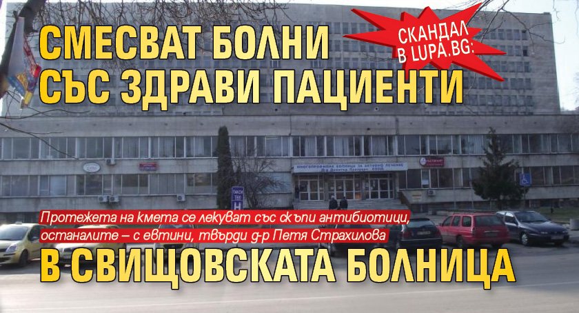 Скандал в Lupa.bg: Смесват болни със здрави пациенти в свищовската болница