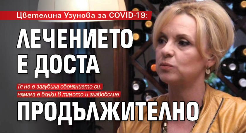 Цветелина Узунова за COVID-19: Лечението е доста продължително