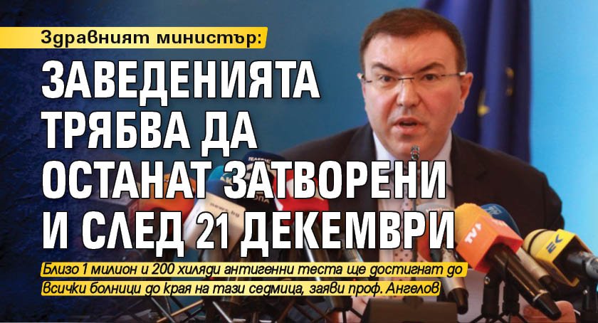 Здравният министър: Заведенията трябва да останат затворени и след 21 декември