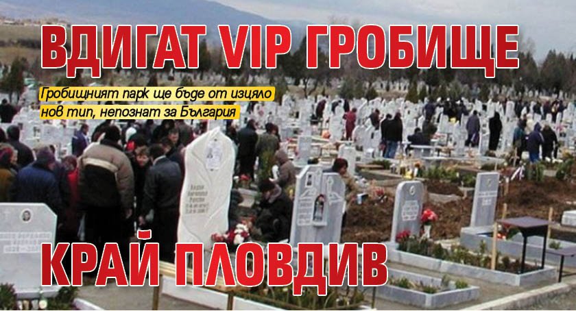 Вдигат VIP гробище край Пловдив