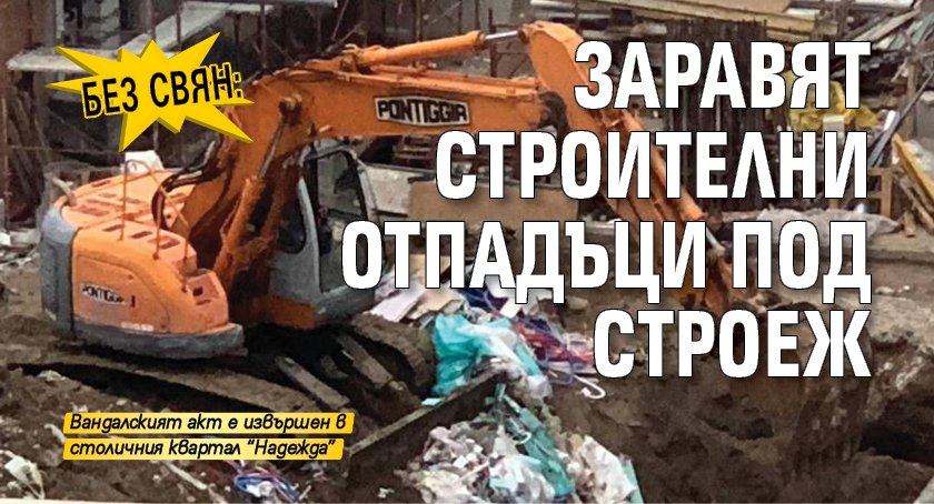 Без свян: Заравят строителни отпадъци под строеж