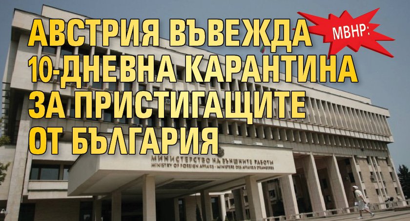 МВнР: Австрия въвежда 10-дневна карантина за пристигащите от България