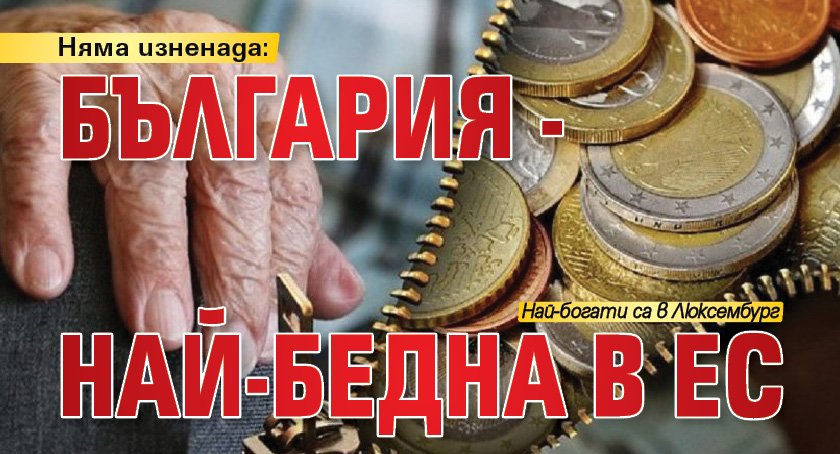 Няма изненада: България - най-бедна в ЕС