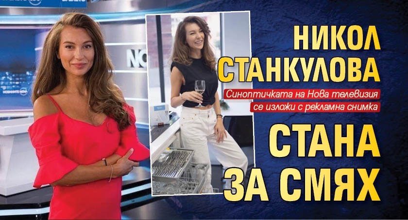 Никол Станкулова стана за смях