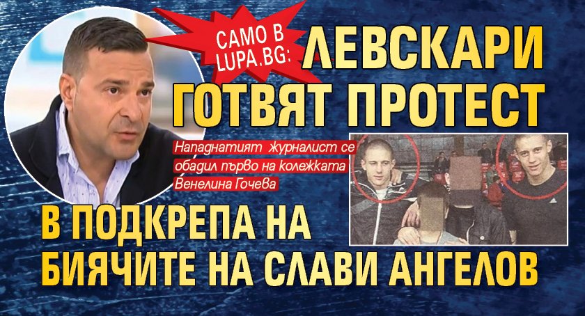 Само в Lupa.bg: Левскари готвят протест в подкрепа на биячите на Слави Ангелов