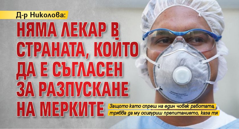 Д-р Николова: Няма лекар в страната, който да е съгласен за разпускане на мерките
