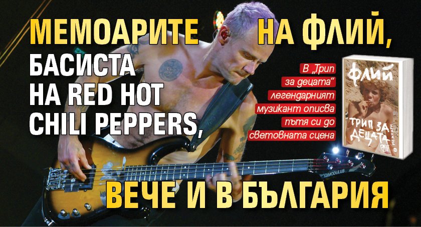 Мемоарите на Флий, басиста на Red Hot Chili Peppers, вече и в България