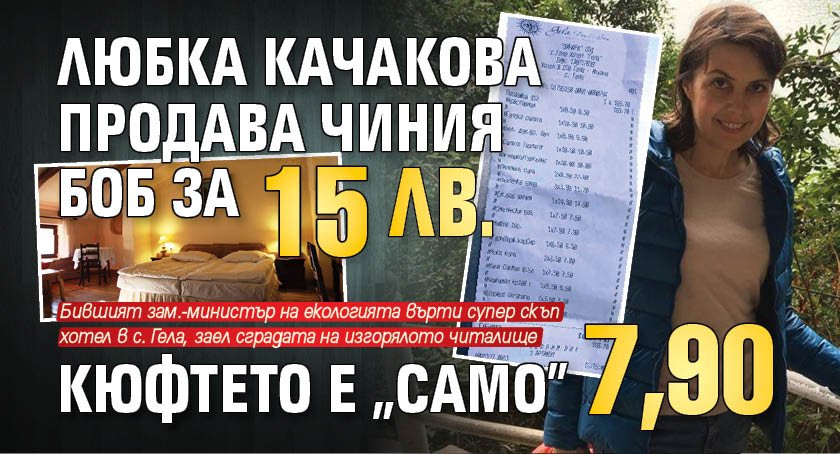Любка Качакова продава чиния боб за 15 лв., кюфтето е „само” 7,90