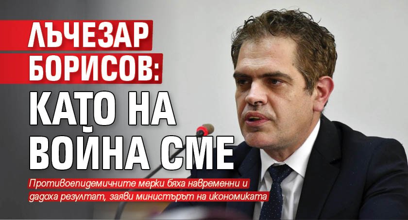 Лъчезар Борисов: Като на война сме