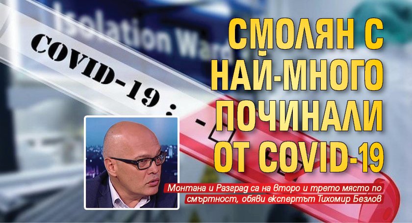 Смолян с най-много починали от COVID-19