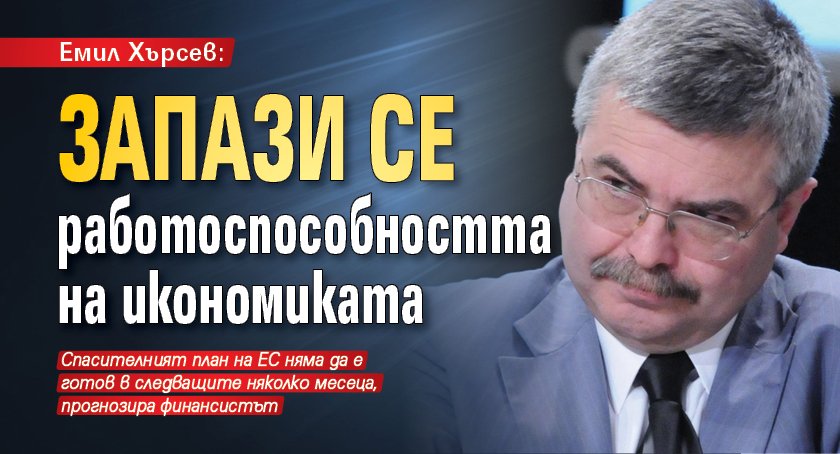 Емил Хърсев: Запази се работоспособността на икономиката