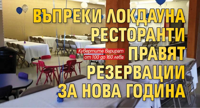 Въпреки локдауна ресторанти правят резервации за Нова година
