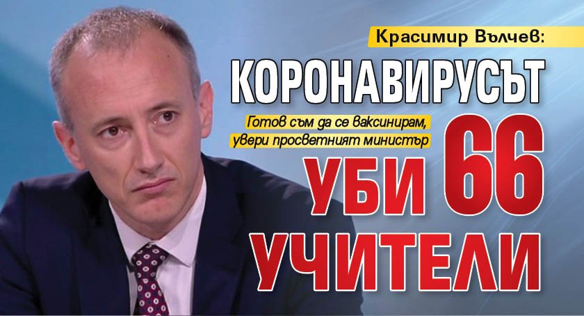 Красимир Вълчев: Коронавирусът уби 66 учители