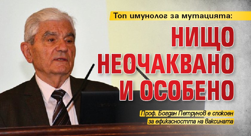 Топ имунолог за мутацията: Нищо неочаквано и особено