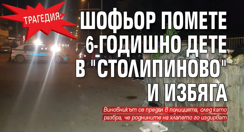 Трагедия: Шофьор помете 6-годишно дете в "Столипиново" и избяга