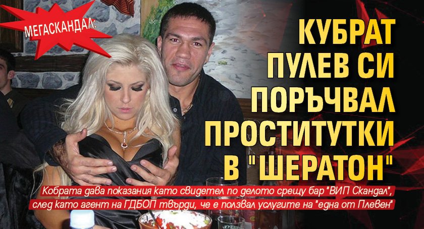 Мегаскандал: Кубрат Пулев си поръчвал проститутки в "Шератон"