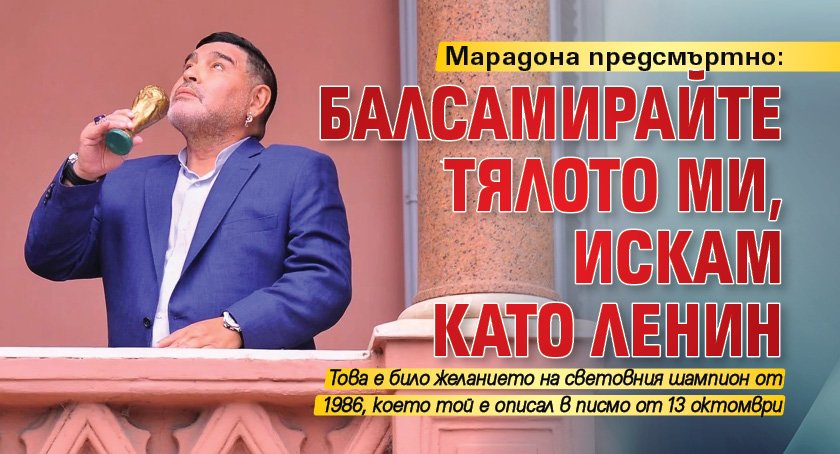 Марадона предсмъртно: Балсамирайте тялото ми, искам като Ленин