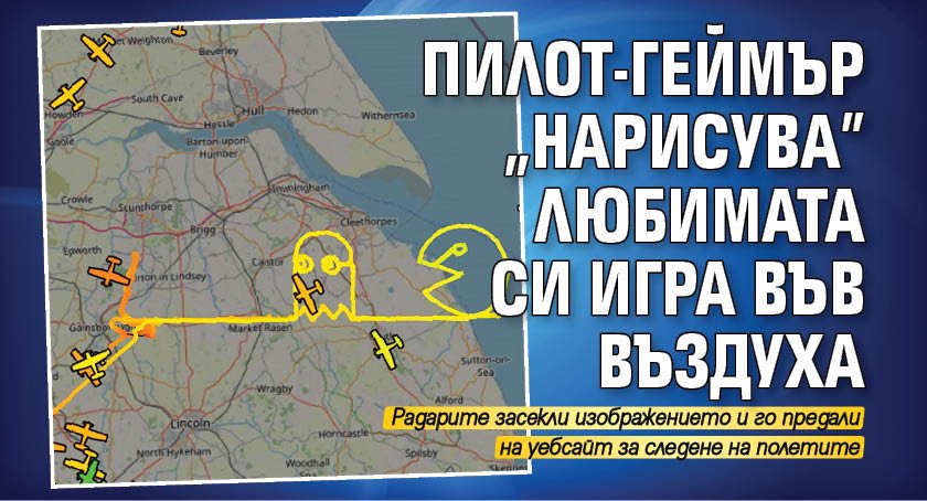 Пилот-геймър „нарисува” любимата си игра във въздуха