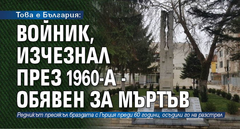 Това е България: Войник, изчезнал през 1960-а - обявен за мъртъв