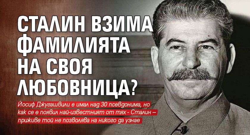 Сталин взима фамилията на своя любовница?