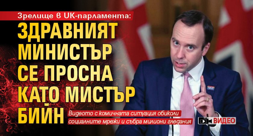 Зрелище в UK-парламента: Здравният министър се просна като Мистър Бийн (ВИДЕО)