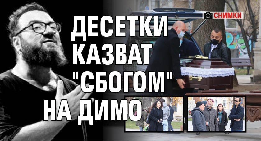Десетки казват "сбогом" на Димо (СНИМКИ)