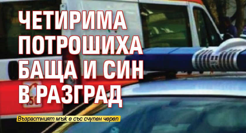 Четирима потрошиха баща и син в Разград
