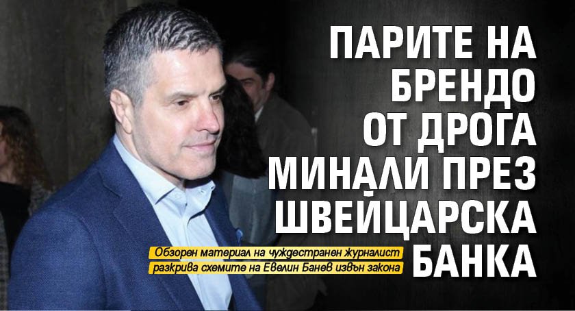 Парите на Брендо от дрога минали през швейцарска банка