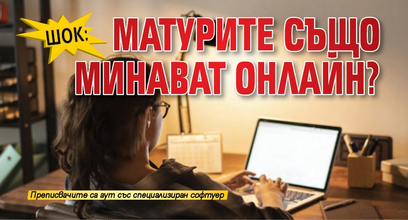 ШОК: Матурите също минават онлайн?