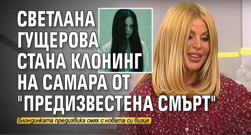 Светлана Гущерова стана клонинг на Самара от "Предизвестена смърт"