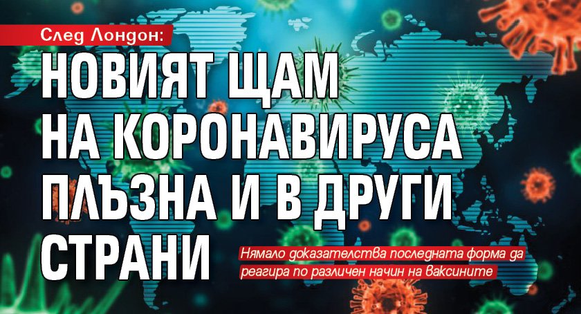 След Лондон: Новият щам на коронавируса плъзна и в други страни