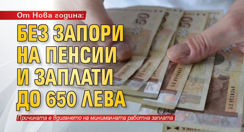 От Нова година: Без запори на пенсии и заплати до 650 лева