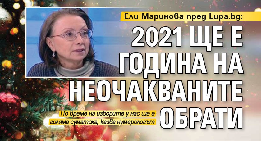 Ели Маринова пред Lupa.bg: 2021 ще е година на неочакваните обрати 