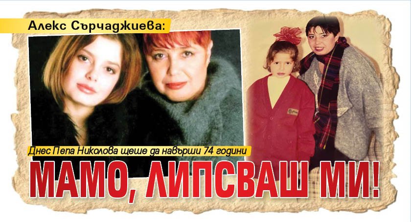 Алекс Сърчаджиева: Мамо, липсваш ми! 
