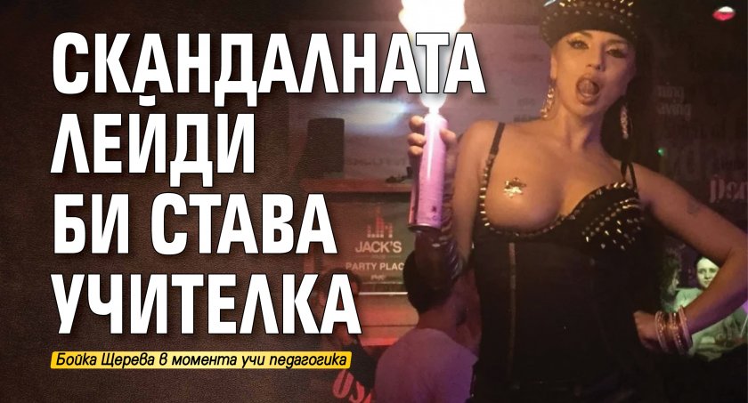 Скандалната Лейди Би става учителка