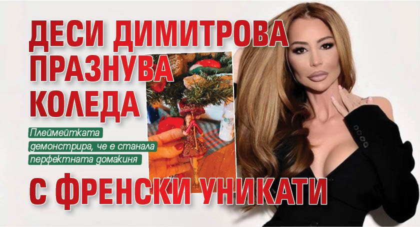 Деси Димитрова празнува Коледа с френски уникати